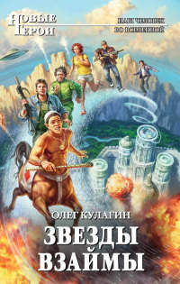 Звезды взаймы - Олег Кулагин
