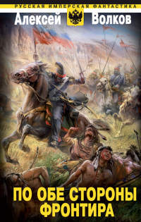 По обе стороны фронтира - Алексей Волков