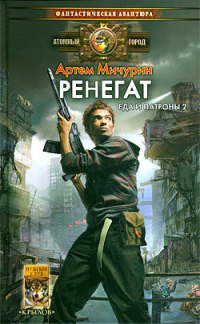 Ренегат - Артем Мичурин