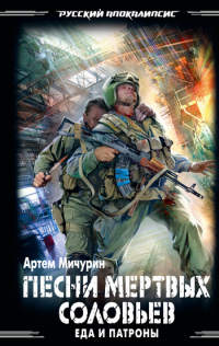 Песни мертвых соловьев - Артем Мичурин