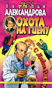 Охота на гиену - Наталья Александрова