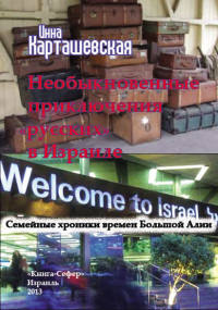 Необыкновенные приключения «русских» в Израиле - Инна Карташевская