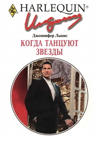 Когда танцуют звезды - Дженнифер Льюис
