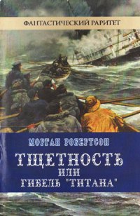 Тщетность, или Гибель «Титана» - Морган Робертсон