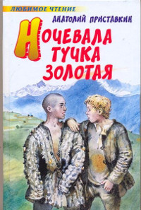 Ночевала тучка золотая - Анатолий Приставкин