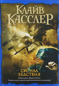 Сигнал бедствия - Клайв Касслер