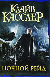 Ночной рейд - Клайв Касслер