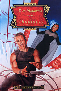 Паутина - Пол Дж. Макоули
