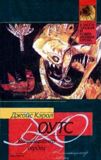 Коллекционер сердец - Джойс Кэрол Оутс