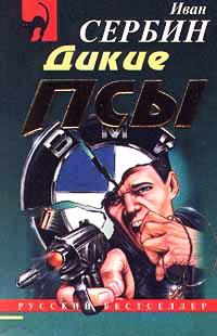 Дикие псы - Иван Сербин