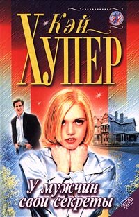 У мужчин свои секреты - Кей Хупер