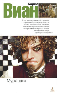 Мурашки - Борис Виан