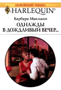 Однажды в дождливый вечер - Барбара Макмаон
