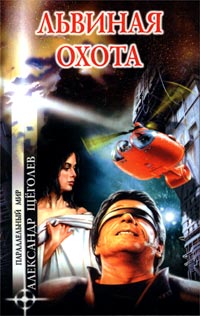 Львиная охота - Александр Щеголев