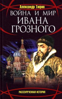 Война и мир Ивана Грозного - Александр Тюрин