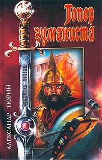 Топор гуманиста - Александр Тюрин