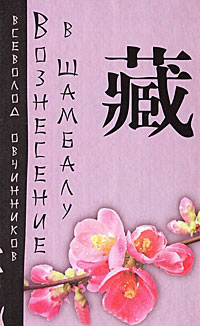 Вознесение в Шамбалу - Всеволод Овчинников