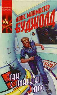 Этан с планеты Эйтос - Лоис МакМастер Буджолд