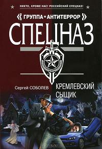 Кремлевский сыщик - Сергей Соболев