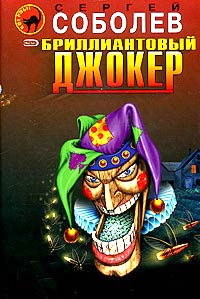 Бриллиантовый джокер - Сергей Соболев