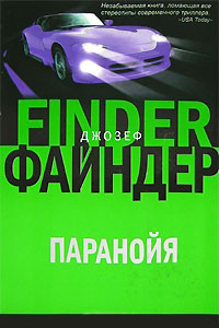 Паранойя - Джозеф Файндер