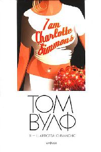 Я - Шарлотта Симмонс - Том Вулф