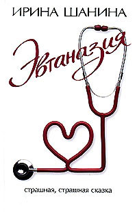 Эвтаназия - Ирина Шанина