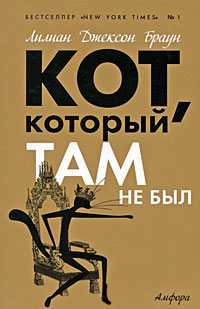 Кот, который там не был - Лилиан Джексон Браун