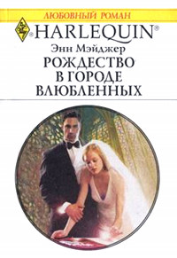 Рождество в городе влюбленных - Энн Мэйджер