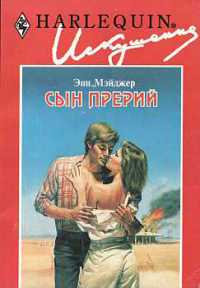 Сын прерий - Энн Мэйджер