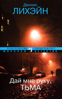 Дай мне руку, тьма - Деннис Лихэйн