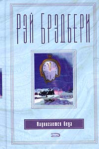 Надвигается беда - Рэй Брэдбери