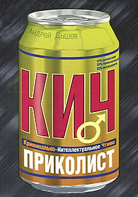 Приколист - Андрей Дышев