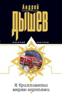 Я бриллианты меряю горстями - Андрей Дышев