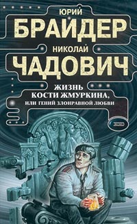 Жизнь Кости Жмуркина, или Гений злонравной любви - Николай Чадович