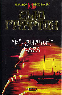 «К» - значит кара - Сью Графтон
