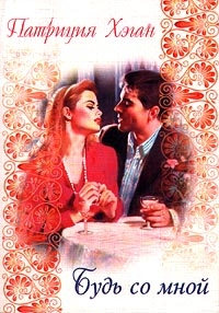 Будь со мной - Патриция Хэган