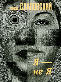Я - не Я - Алексей Слаповский