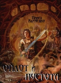 Оплот и Пустота - Павел Клименко