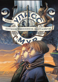 Клуб путешественников-фантазеров - Улисс Мур