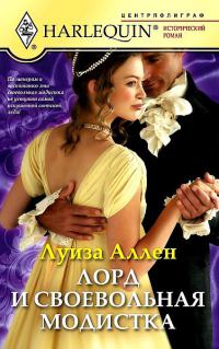Лорд и своевольная модистка - Луиза Аллен