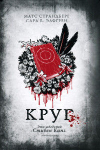 Круг - Сара Б. Элфгрен