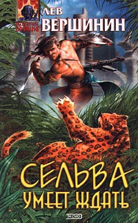 Сельва умеет ждать - Лев Вершинин