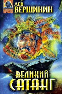 Великий Сатанг - Лев Вершинин