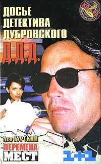 Перемена мест - Лев Гурский