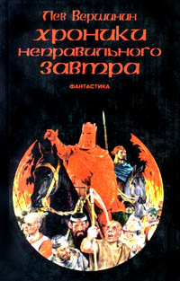 Хроники неправильного завтра - Лев Вершинин
