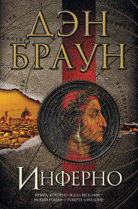 Инферно - Дэн Браун