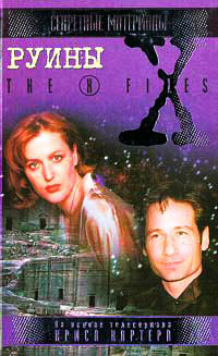 Руины - Кевин Андерсон