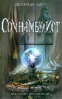 Сомнамбулист - Джонатан Барнс