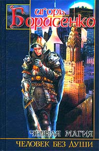 Человек без души - Игорь Борисенко